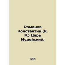 Romanov Konstantin (K. R.) the King of the Jews. In Russian (ask us if in doubt