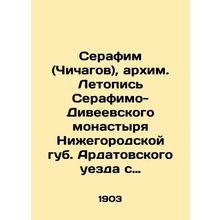 Seraphim (Chichagov), Archimandrite Chronicle of Seraphim-Diveevsky Monastery i