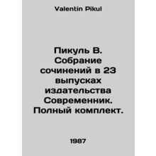Picul V. Collection of essays in 23 issues of the Sovremennik publishing house.