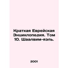 A Brief Jewish Encyclopedia. Volume 10. Shaalvim Yael. In Russian /Kratkaya Evr
