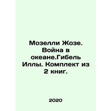 Moselly Jose. Ocean War. Illas Death. Set of 2 books. In Russian /Mozelli Zhoz