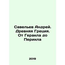 Savelev Andrei. Ancient Greece. From Hercules to Pericles In Russian /Savelev