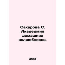 Sakharova S. Academy of Home Wizards. In Russian /Sakharova S. Akadedmiya domas