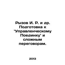 Ryzov I.R. et al. Preparing for a Managerial Duel and Complex Negotiations. In