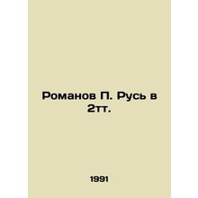 Romanov P. Rus in 2TT. In Russian /Romanov P. Rus v 2tt.