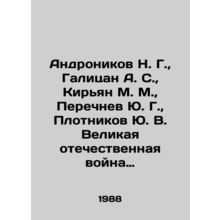 Andronikov N. G., Galitsan A. S., Kiryan M. M., Perechnev Yu. G., Plotniko