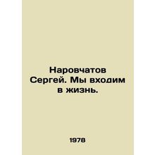 Sergey Narovchatov. We are coming into life. In Russian /Narovchatov Sergey. My