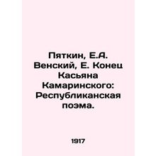 Pyatkin, E.A. Vensky, E. The End of Kasyan Kamarinsky: A Republican Poem./Pyatk