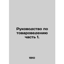 Guide to Commodity Management Part 1. In Russian (ask us if in doubt)/Rukovodstv