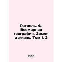 Ratzel, F. World Geography. Earth and Life. Volume 1, 2 In Russian (ask us if in