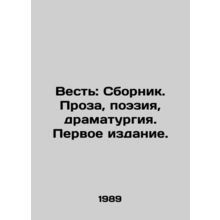 Message: A collection of prose, poetry, drama. First Edition. In Russian /Vest: