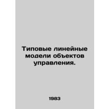 Typical linear control object models. In Russian /Tipovye lineynye modeli obekt