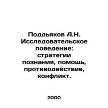 Poddyakov A.N. Research Behavior: Strategies for Cognition, Help, Counteraction