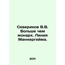 Severikov V.V. More than the Monarch. Mannerheim Line. In Russian /Severikov V.