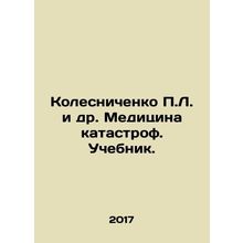 Kolesnichenko P.L. et al. Disaster Medicine. Textbook. In Russian /Kolesnichenk