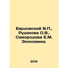Bardovsky V.P., Rudakova O.V., Samorodova E.M. Economics. In Russian /Bardovs