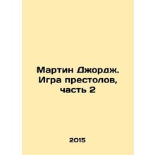 Martin George: Game of Thrones, Part 2 In Russian /Martin Dzhordzh. Igra presto