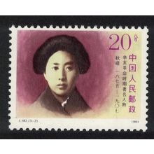 China Qiu Jin Revolutionary Hero 20f 1991 MNH SG#3764 MI#2393 Sc#2359