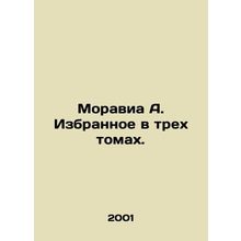 Moravia A. Selected in three volumes. /Moravia A. Izbrannoe v trekh tomakh.