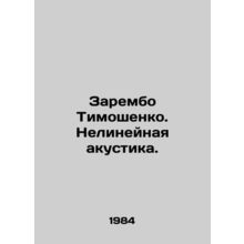 Zarembo Tymoshenko. Non-linear acoustics. In Russian /Zarembo Timoshenko. Nelin