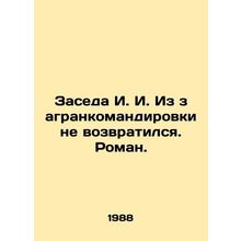 Zaseda I. I did not return from a foreign trip. Roman. In Russian /Zaseda I. I.