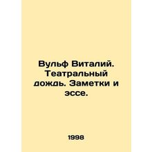 Wolf Vitaly. Theatre rain. Notes and essays. In Russian /Vulf Vitaliy. Teatraln