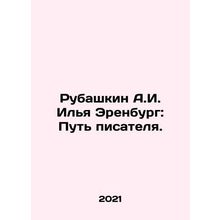 Rubashkin A.I. Ilya Erenburg: The Way of the Writer. In Russian /Rubashkin A.I.