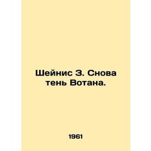 Shanice Z. Again the shadow of Wotan. In Russian /Sheynis Z. Snova ten Votana.