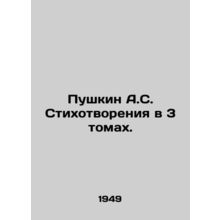 Pushkin A.S. Poems in 3 Volumes. In Russian /Pushkin A.S. Stikhotvoreniya v 3