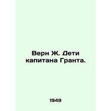 Vern J. Children of Captain Grant. In Russian /Vern Zh. Deti kapitana Granta.