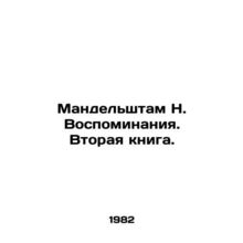 Mandelstam N. Memories. Book Two. In Russian /Mandelshtam N. Vospominaniya. Vt