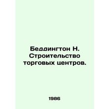 Beddington N. Building shopping malls. In Russian /Beddington N. Stroitelstvo