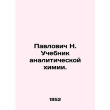 N. Pavlovich Tutorial for Analytical Chemistry. In Russian /Pavlovich N. Uchebn