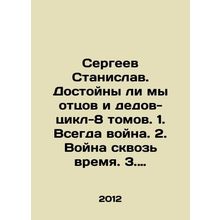 Sergei Stanislav. Are we worthy of fathers and grandfathers-cycle-8 volumes. 1.