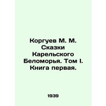Korguev M. M. Tales of the Karelian White Sea. Volume I, Book One. In Russian (a
