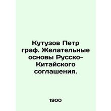Peter Count Kutuzov: The Desirable Basis of the Russian-Chinese Agreement. In Ru