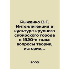 Ryzhenko V.G. Intellectuals in the Culture of a Large Siberian City in the 1920