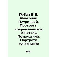 Ruban V.V. Anatoly Petritsky. Portraits of contemporaries (Anatol Petritsky. Po