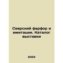 Sevres porcelain and imitations. Exhibition catalogue In Russian /Sevrskiy far