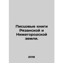 Writing books of Ryazan and Nizhny Novgorod. In Russian /Pistsovye knigi Ryaza