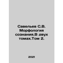Savelev S.V. Morphology of Consciousness. In Two Volumes. Volume 2. In Russian