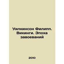 Wilkinson Philip. The Vikings: The Age of Conquest In Russian /Uilkinson Filipp