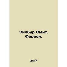 Wilbur Smith. Pharaoh. In Russian /Uilbur Smit. Faraon.