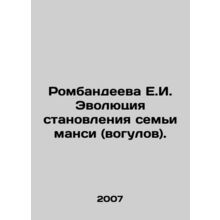 Rombandeeva E.I. Evolution of the formation of the Mansi (Vogulov) family. In R