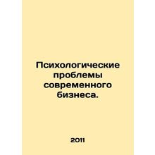 Psychological Challenges of Modern Business. In Russian /Psikhologicheskie prob