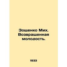 Zoshchenko Mikh. Returned youth. In Russian /Zoshchenko Mikh. Vozvrashchennaya