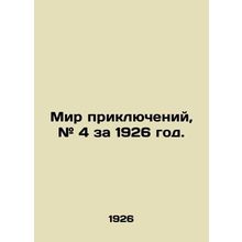 World of Adventures, # 4 for 1926. In Russian /Mir priklyucheniy, # 4 za 1926