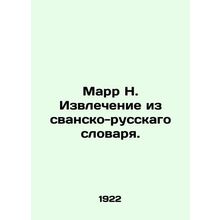 Marr N. Extract from the Svan-Russian Dictionary. In Russian /Marr N. Izvlechen