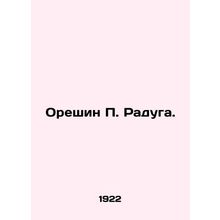 Oreshin P. Rainbow. In Russian /Oreshin P. Raduga.