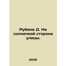 Rubina D. On the Sunny Side of the Street. In Russian /Rubina D. Na solnechnoy